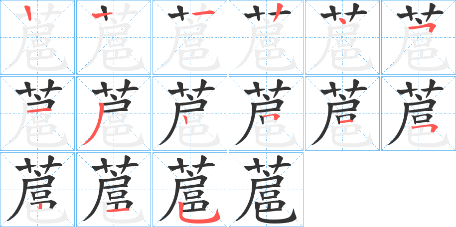 蔰字的筆順?lè)植窖菔?></p>
<h2>蔰的釋義：</h2>
蔰<br />hù<br />〔萑蔰〕色彩燦爛，如“蔰蔰炫煌。”<br />筆畫(huà)數(shù)：14；<br />部首：艸；<br />筆順編號(hào)：12245132515215<br />
<p>上一個(gè)：<a href='bs10766.html'>蔒的筆順</a></p>
<p>下一個(gè)：<a href='bs10764.html'>蔛的筆順</a></p>
<h3>相關(guān)筆畫(huà)筆順</h3>
<p class=