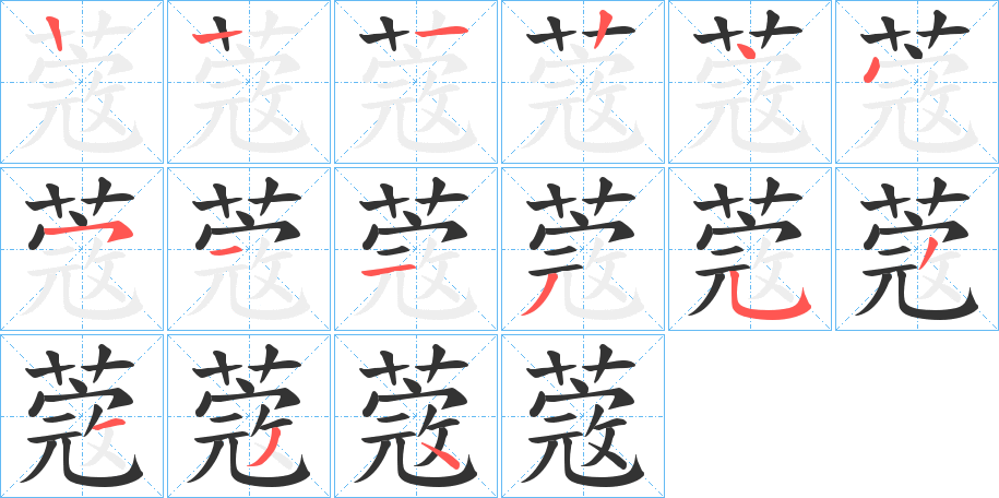 蔲字的筆順分步演示