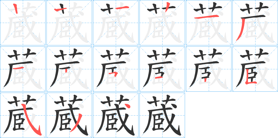 蔵字的筆順分步演示