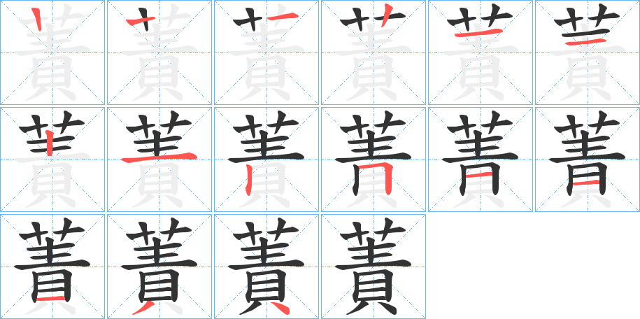 蔶字的筆順分步演示