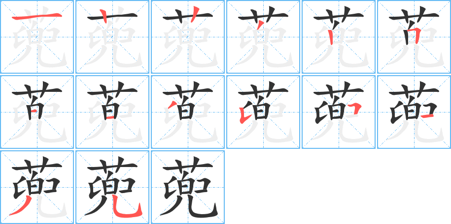 蔸字的筆順分步演示