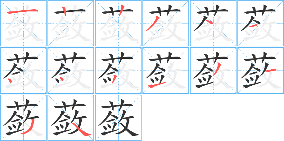 蘞字的筆順分步演示