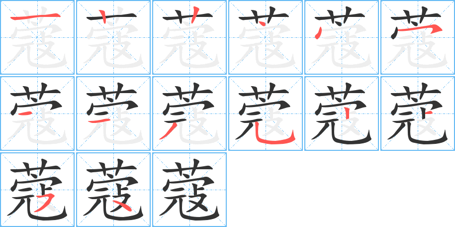 蔻字的筆順分步演示