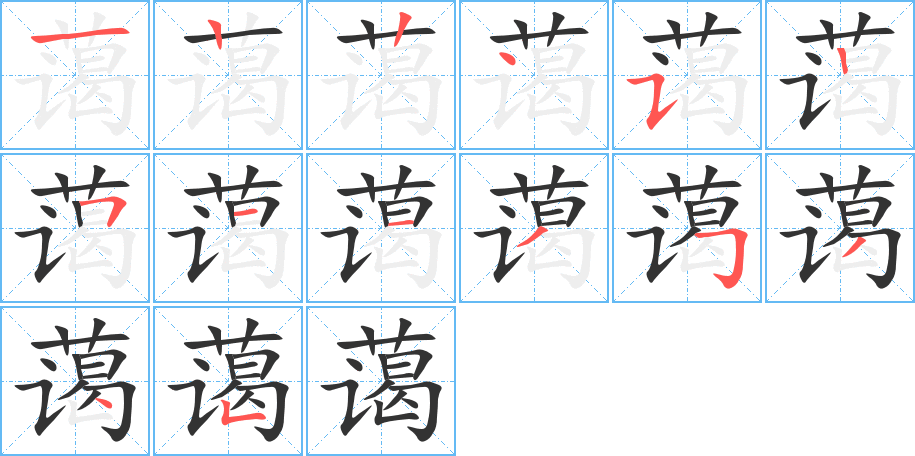 藹字的筆順分步演示