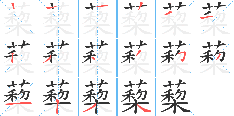 蔾字的筆順分步演示