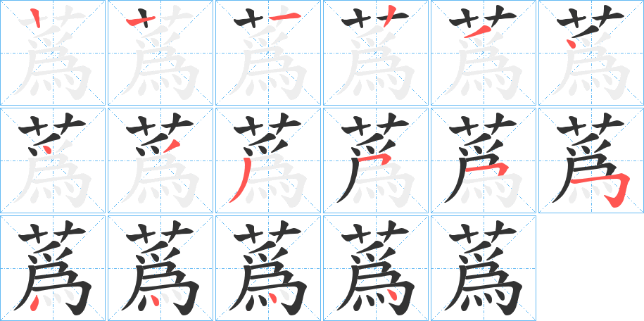 蔿字的筆順分步演示