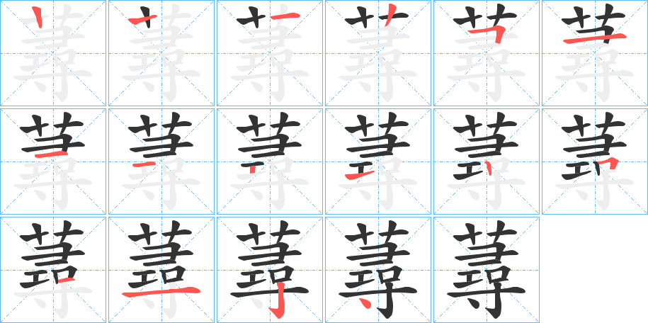 蕁字的筆順分步演示