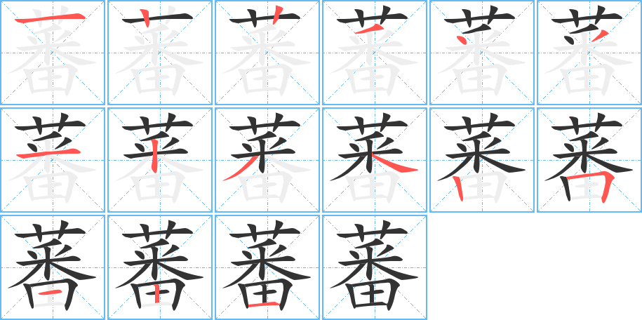 蕃字的筆順分步演示