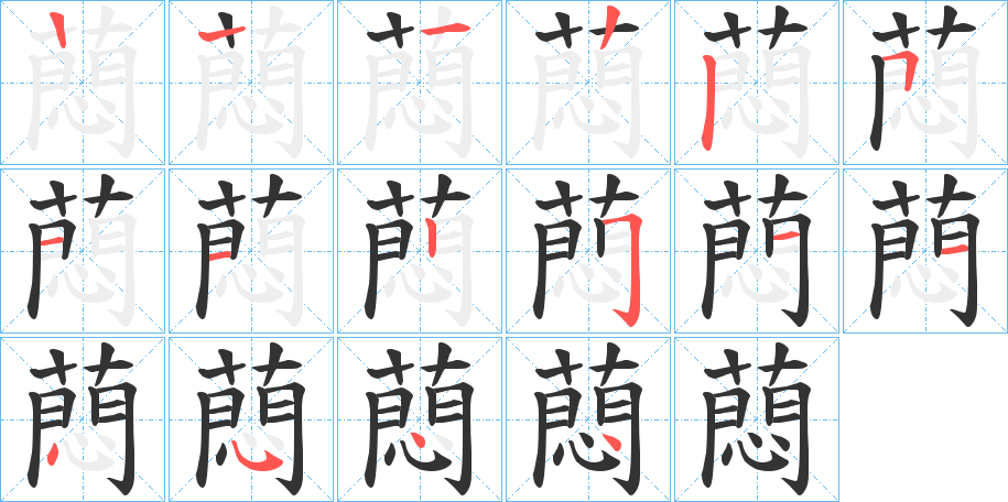 蕄字的筆順?lè)植窖菔?></p>
<h2>蕄的釋義：</h2>
蕄<br />méng<br />〔蕄蕄〕存在；自在。亦作“萌萌”。<br />筆畫(huà)數(shù)：15；<br />部首：艸；<br />筆順編號(hào)：122511225114544<br />
<p>上一個(gè)：<a href='bs14030.html'>蕅的筆順</a></p>
<p>下一個(gè)：<a href='bs14028.html'>蕌的筆順</a></p>
<h3>相關(guān)筆畫(huà)筆順</h3>
<p class=