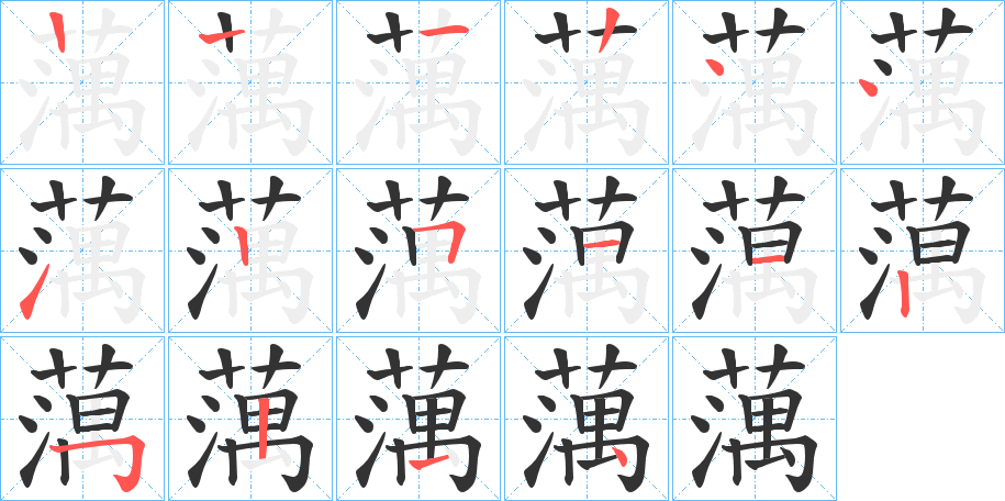 蕅字的筆順分步演示