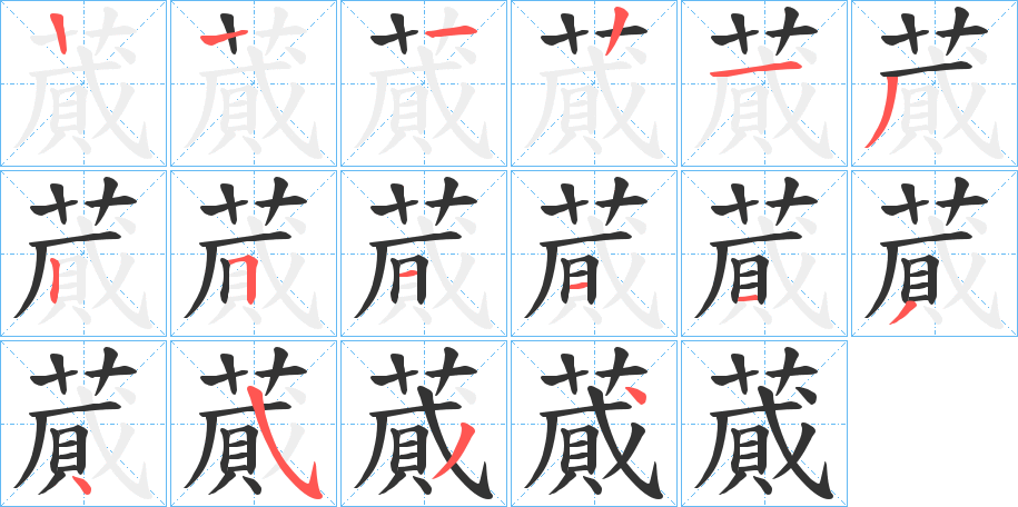 蕆字的筆順分步演示