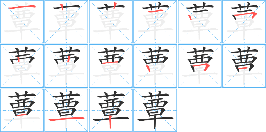 蕈字的筆順分步演示