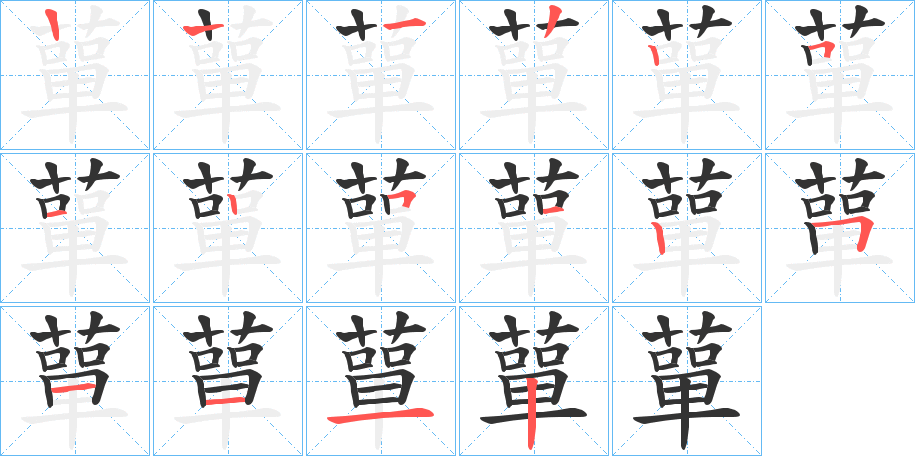 蕇字的筆順分步演示