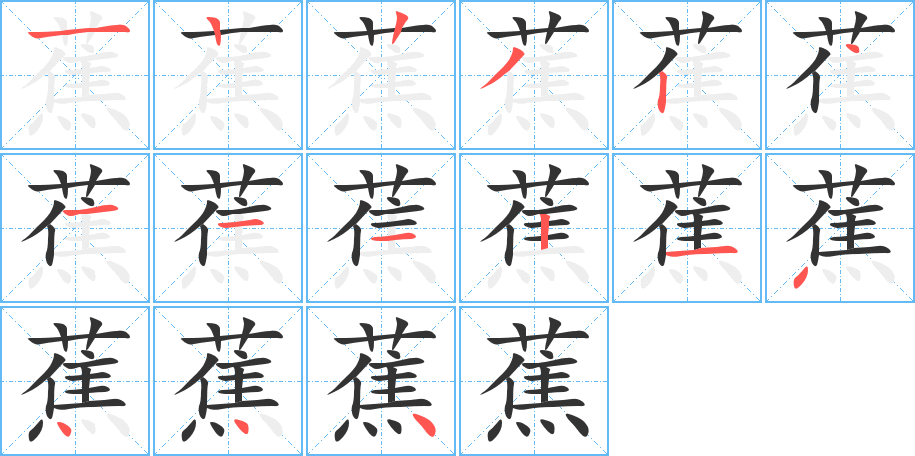 蕉字的筆順分步演示