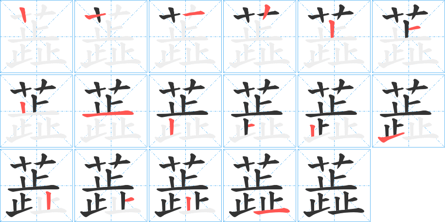 蕋字的筆順分步演示