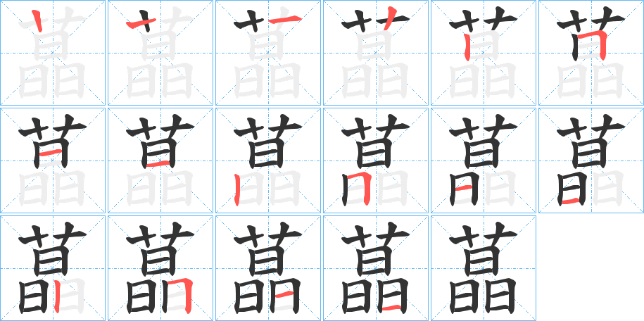 蕌字的筆順?lè)植窖菔?></p>
<h2>蕌的釋義：</h2>
蕌<br />lěi<br />古同“藟”。<br />筆畫數(shù)：15；<br />部首：艸；<br />筆順編號(hào)：122251125112511<br />
<p>上一個(gè)：<a href='bs14029.html'>蕄的筆順</a></p>
<p>下一個(gè)：<a href='bs14027.html'>蔃的筆順</a></p>
<h3>相關(guān)筆畫筆順</h3>
<p class=