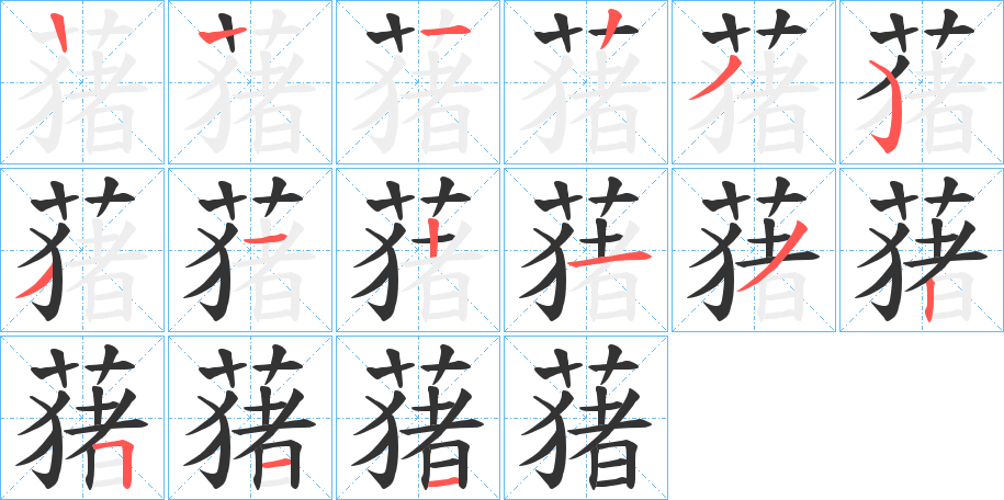 蕏字的筆順分步演示