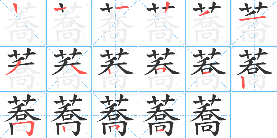 蕎字的筆順分步演示