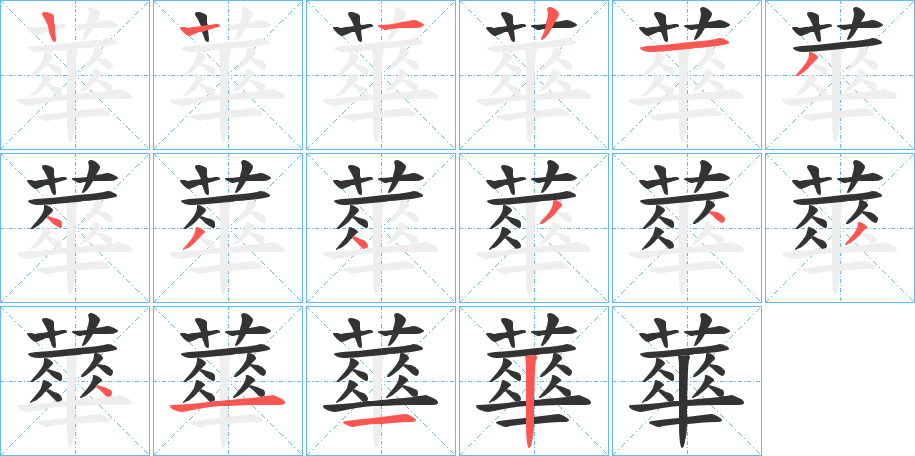 蕐字的筆順分步演示