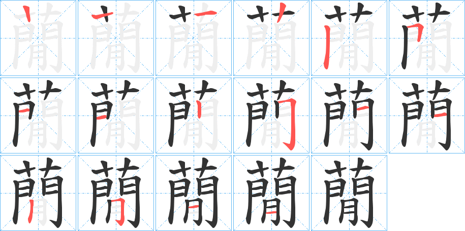 蕑字的筆順分步演示