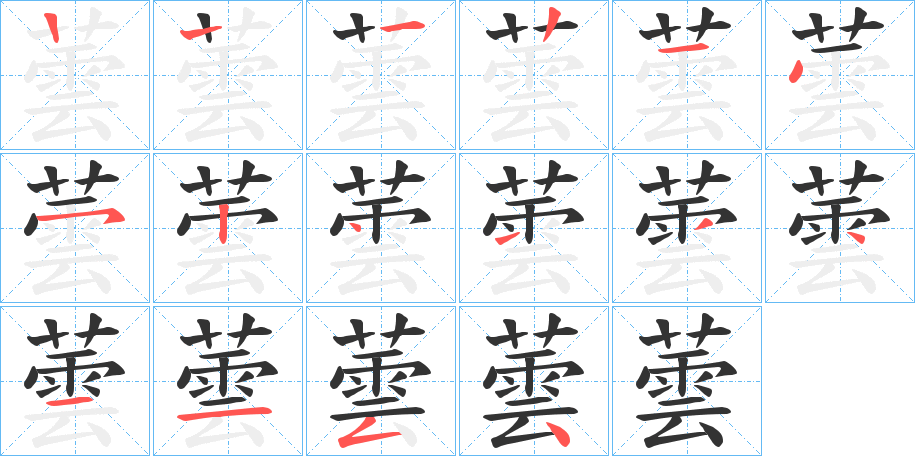 蕓字的筆順分步演示