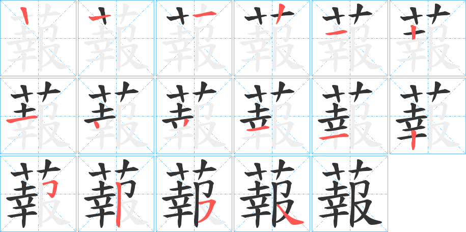 蕔字的筆順分步演示