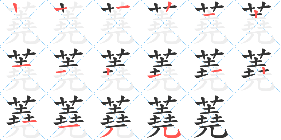 蕘字的筆順分步演示