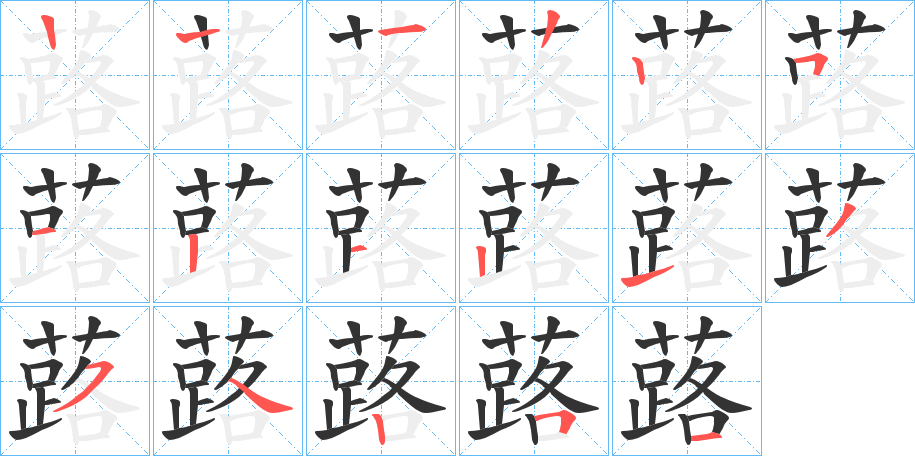 蕗字的筆順分步演示