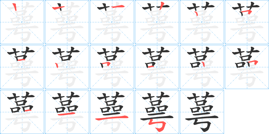 蕚字的筆順分步演示