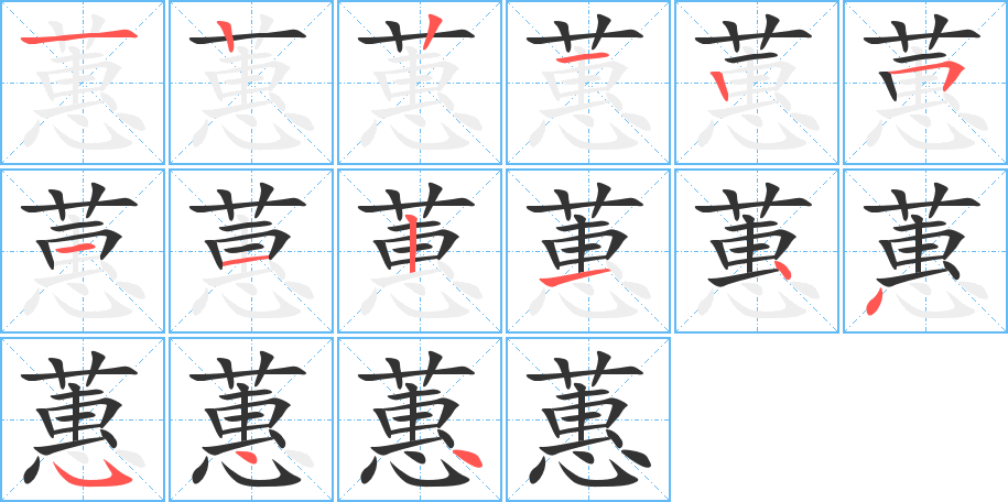 蕙字的筆順分步演示