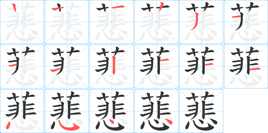 蕜字的筆順分步演示