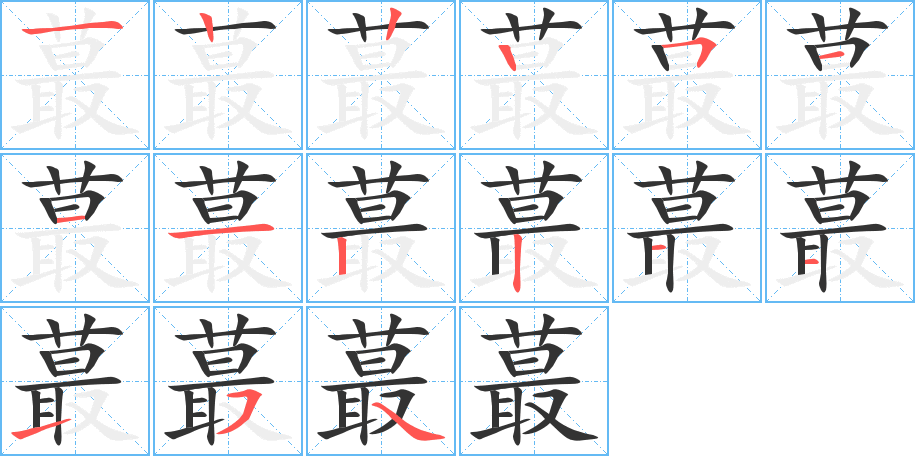 蕞字的筆順分步演示