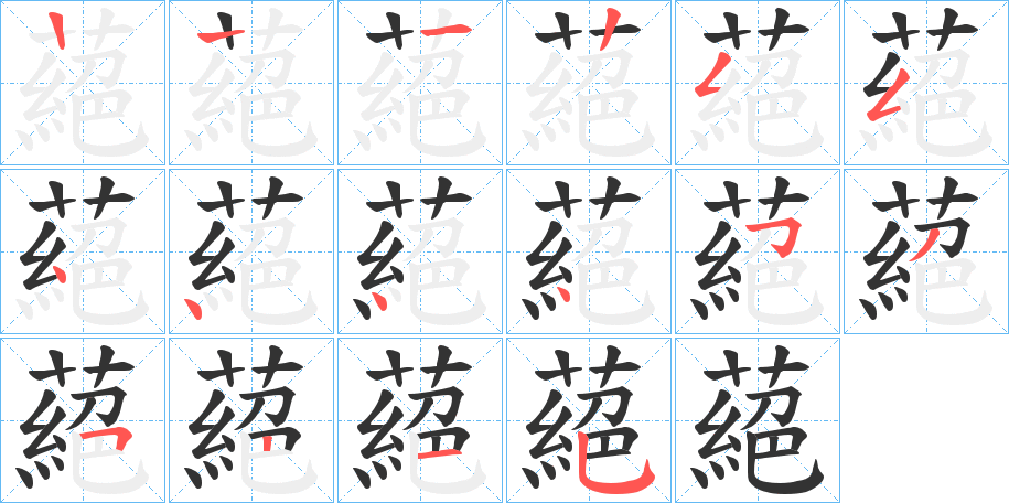 蕝字的筆順分步演示