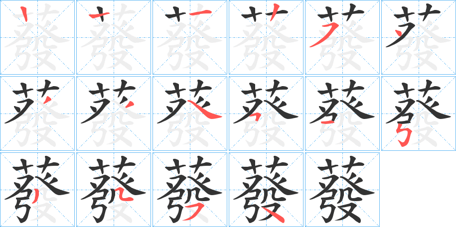 蕟字的筆順分步演示