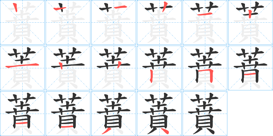 蕡字的筆順分步演示