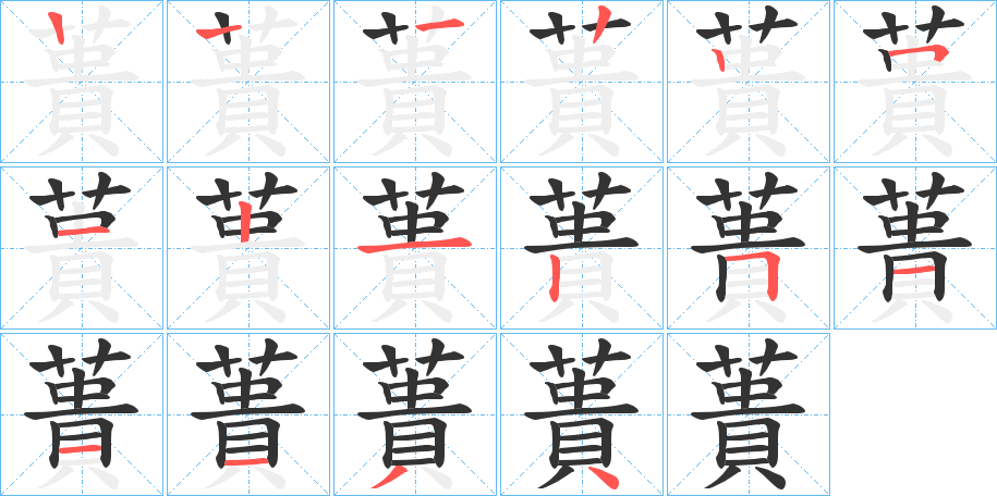 蕢字的筆順分步演示