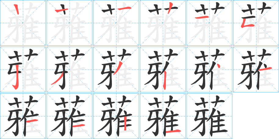 蕥字的筆順分步演示