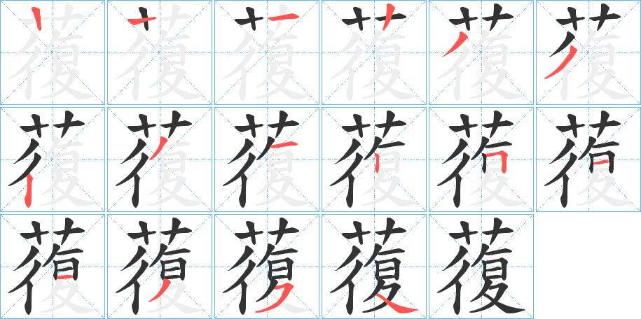 蕧字的筆順分步演示