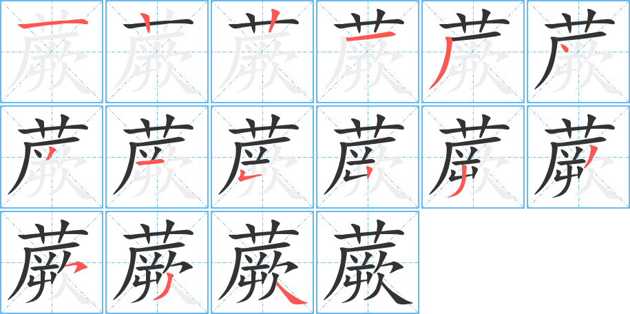 蕨字的筆順分步演示