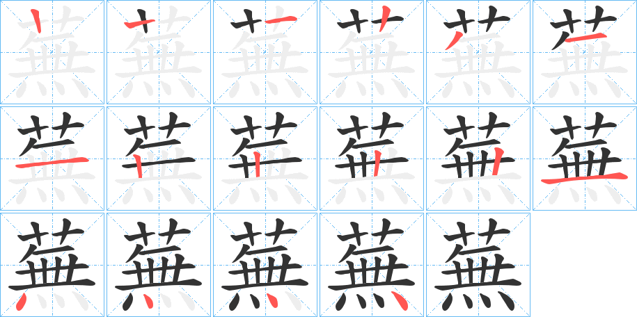 蕪字的筆順分步演示