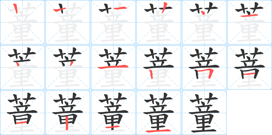 蕫字的筆順分步演示