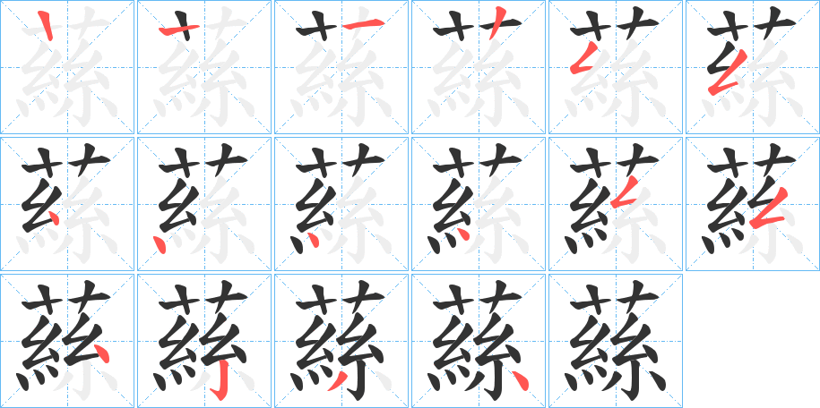 蕬字的筆順分步演示