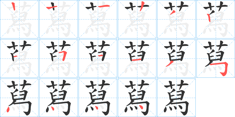 蕮字的筆順分步演示