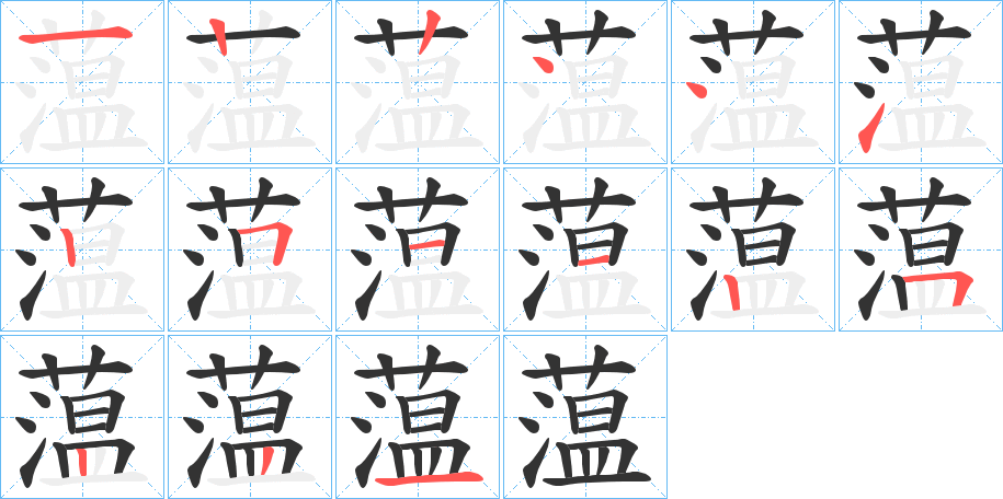 蕰字的筆順分步演示