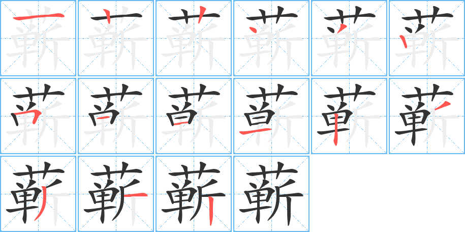 蘄字的筆順分步演示