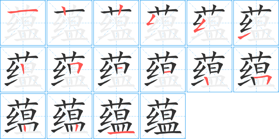 蘊字的筆順分步演示