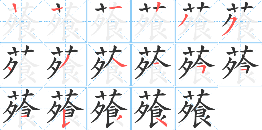 蕵字的筆順?lè)植窖菔?></p>
<h2>蕵的釋義：</h2>
蕵<br />sūn<br />古同“薞”。<br />筆畫(huà)數(shù)：15；<br />部首：艸；<br />筆順編號(hào)：122354344511534<br />
<p>上一個(gè)：<a href='bs14036.html'>蔿的筆順</a></p>
<p>下一個(gè)：<a href='bs14034.html'>蕬的筆順</a></p>
<h3>相關(guān)筆畫(huà)筆順</h3>
<p class=