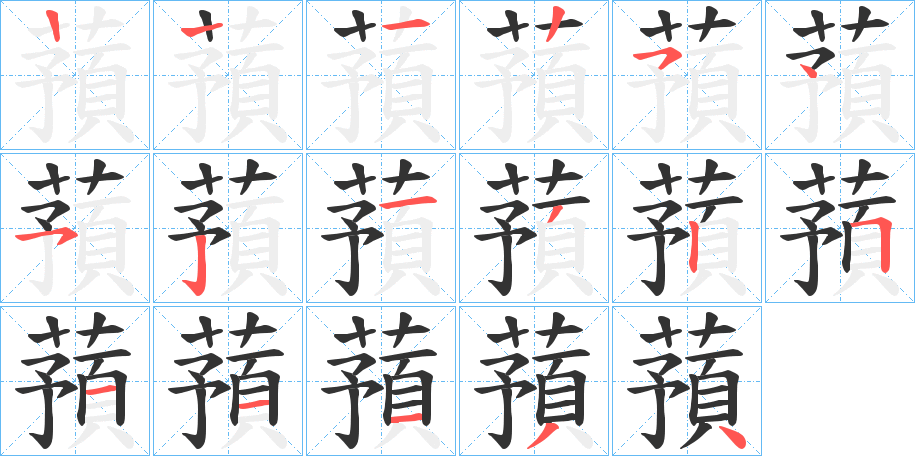 蕷字的筆順分步演示