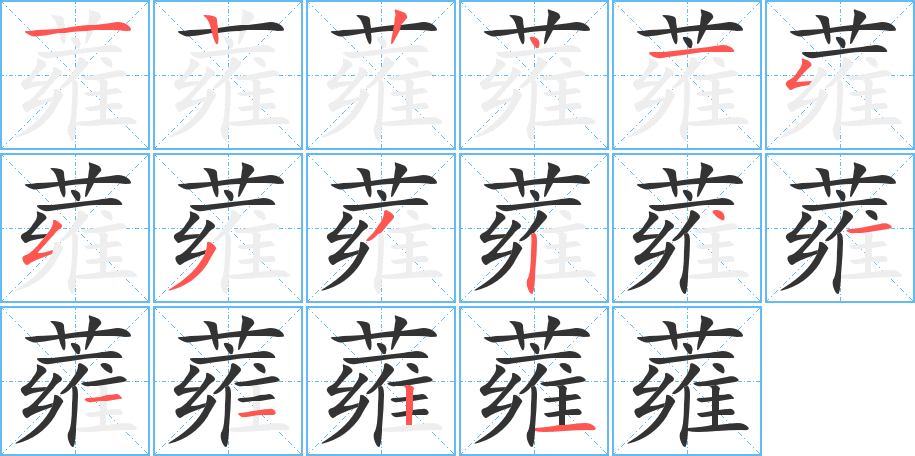 蕹字的筆順?lè)植窖菔?></p>
<h2>蕹的釋義：</h2>
蕹<br />wèng<br />〔蕹菜〕一年生草本植物，莖蔓生，中空，葉子長(zhǎng)圓或心臟形，葉柄長(zhǎng)，嫩莖、葉可做蔬菜。俗稱(chēng)“空心菜”。<br />筆畫(huà)數(shù)：16；<br />部首：艸；<br />筆順編號(hào)：1224155332411121<br />
<p>上一個(gè)：<a href='bs15486.html'>薢的筆順</a></p>
<p>下一個(gè)：<a href='bs15484.html'>薤的筆順</a></p>
<h3>相關(guān)筆畫(huà)筆順</h3>
<p class=