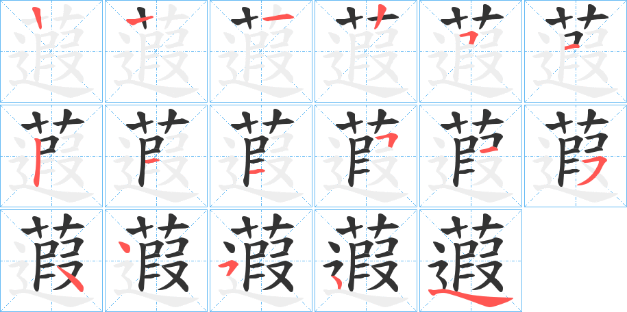 蕸字的筆順分步演示